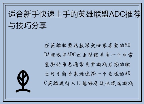 适合新手快速上手的英雄联盟ADC推荐与技巧分享