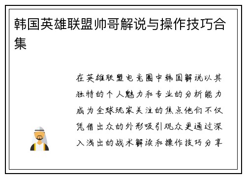 韩国英雄联盟帅哥解说与操作技巧合集