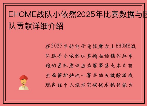 EHOME战队小依然2025年比赛数据与团队贡献详细介绍