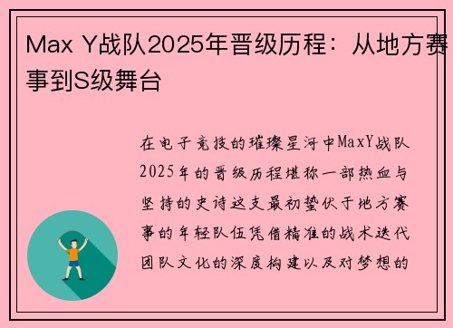 Max Y战队2025年晋级历程：从地方赛事到S级舞台