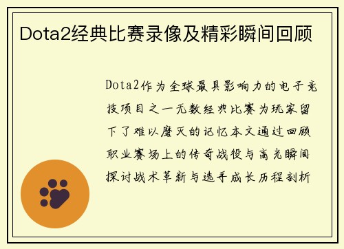 Dota2经典比赛录像及精彩瞬间回顾