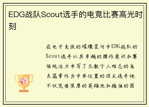 EDG战队Scout选手的电竞比赛高光时刻