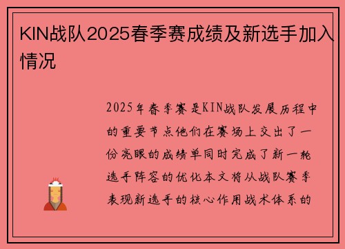KIN战队2025春季赛成绩及新选手加入情况