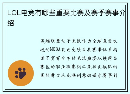 LOL电竞有哪些重要比赛及赛季赛事介绍