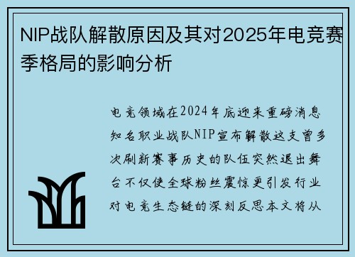 NIP战队解散原因及其对2025年电竞赛季格局的影响分析