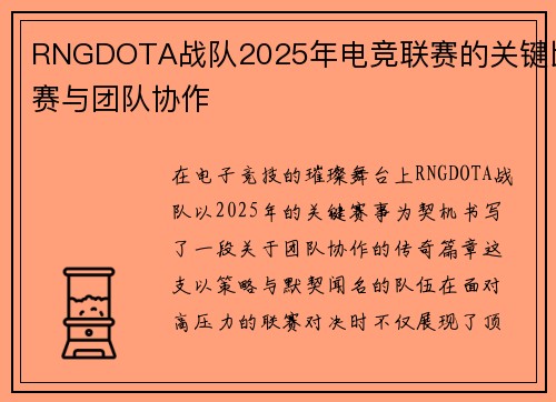 RNGDOTA战队2025年电竞联赛的关键比赛与团队协作
