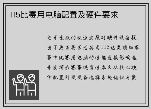 TI5比赛用电脑配置及硬件要求