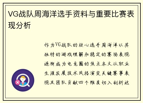 VG战队周海洋选手资料与重要比赛表现分析