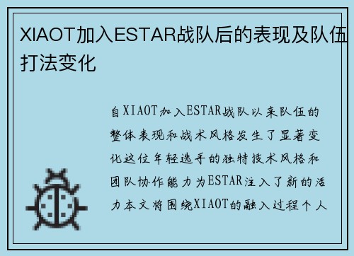 XIAOT加入ESTAR战队后的表现及队伍打法变化