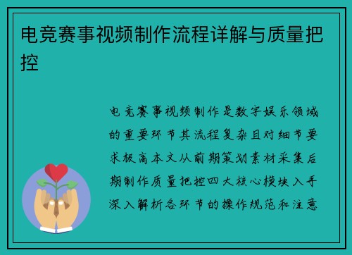 电竞赛事视频制作流程详解与质量把控