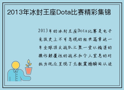 2013年冰封王座Dota比赛精彩集锦