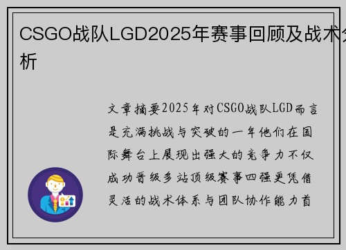 CSGO战队LGD2025年赛事回顾及战术分析